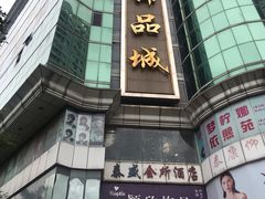 -泰康仰忠精品批发城