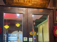 门面-素德轩素食餐厅(东港店)
