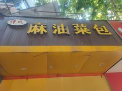 -谭景其·谭氏麻油菜包(集庆路店)