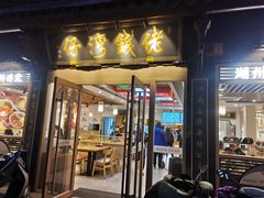 -佬钱湾仔(衣裳街店)