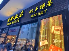 -国际饭店·帆声西饼屋(黄河路店)