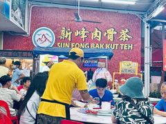 -新峰肉骨茶(总店)