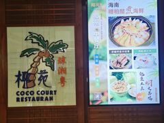 -糟粕醋·椰苑海南菜餐厅(亚龙湾天域酒店)