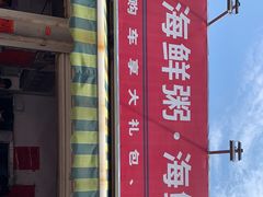 门面-珍记海鲜粥·海鲜粉