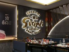 -一绪に寿喜烧(虹悦城店)