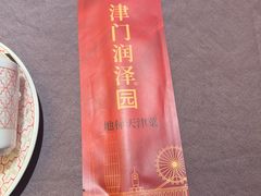 -润泽园饭庄(中山路店)