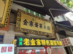 门面-老金家蛋菜夹馍(西安总店)