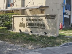 -上海浦滨儿童医院
