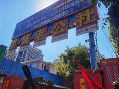 -即墨老公社·海肠捞饭大王(古城店)