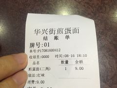 -华兴街煎蛋面(总店)