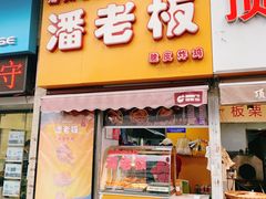 门面-潘老板炸鸡(河西万达店)