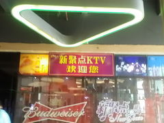 -潮派KTV(东晓南旗舰店)