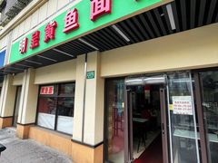门面-明呈黄鱼面馆(斜土路店)
