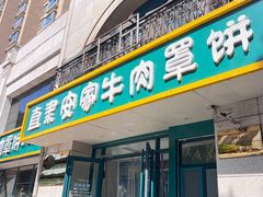 -直隶安家牛肉罩饼(新石店)