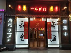 门面-一本久捷(新福店)
