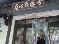 -方桥点心店(易发城店)