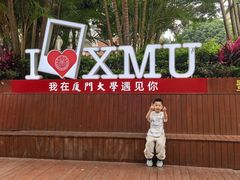 -厦门大学(思明校区)