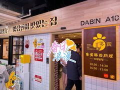 -多宾韩国料理(学衡路店)