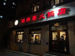 -湘肠香火锅店(团结湖店)