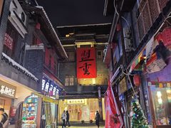 -盟重烧烤(高正街店)