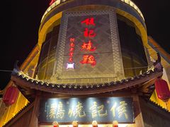 -侯记烧鸡楼