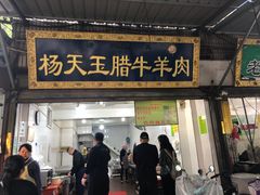 门面-杨天玉腊牛羊肉店