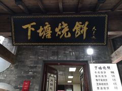 门面-罍+村卤菜摊(罍街店)