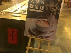 -大佛寺高级素食自助餐厅