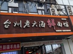 -台州老六海鲜面馆(上南总店)