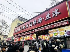 -逍遥镇刘相五胡辣汤豆沫馆(康复中街店)