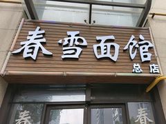 -春雪面馆(转塘店)