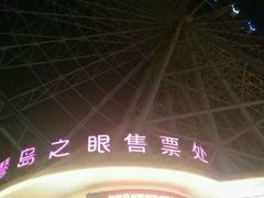 -琴岛之星摩天轮