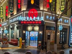 -1937青岛老味道·海肠捞饭·青岛菜(大鲍岛栈桥店)