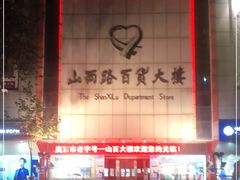 -山西路百货大楼