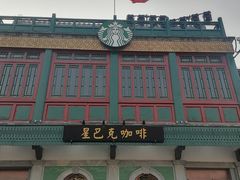 门面-星巴克臻选(北京前门大街店)