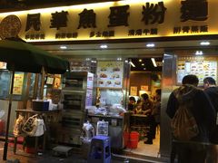 门面-民华鱼蛋粉面(正发楼店)