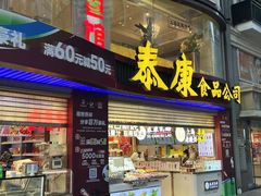 -泰康食品(南京东路店)