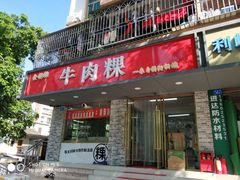 门面-金粿粿·牛肉粿