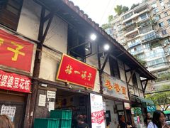 门面-拈一筷子·宜宾江湖菜(十一街店)