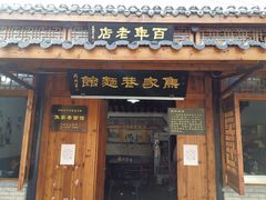 门面-焦家巷面馆