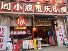 -周小波重庆小面·重庆名小吃(邹容路店)
