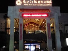 -黄山轩辕国际大酒店