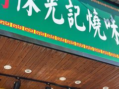 -澳门陈光记烧味饭店(南京德基广场店)