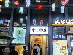 -安上粉皮.非遗手工小吃(骑龙巷店)