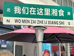 -福巷湘食小馆·猛火现炒(上海首店)
