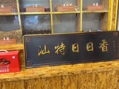 -日日香卤鹅饭店·澄海狮头鹅(澄海店)