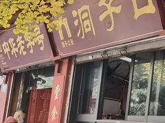 门面-洞子口张老二凉粉(文殊院店)