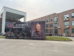-景德镇陶瓷大学(湘湖校区)