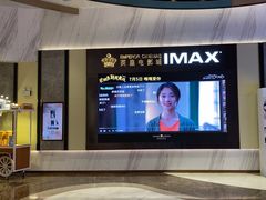-英皇电影城(平安金融中心IMAX激光店)