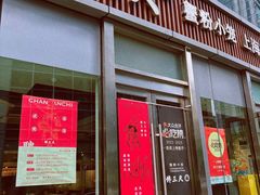 -馋三尺蟹粉小笼(人民广场店)